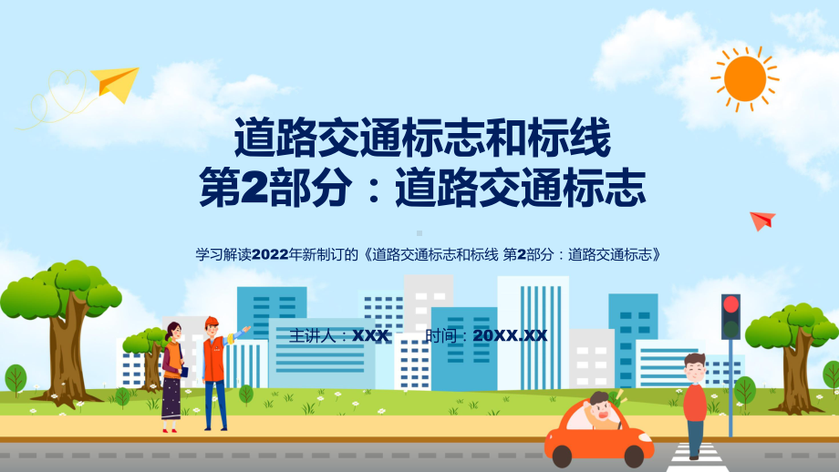 图文看点焦点2022年新制订强制性国家标准《道路交通标志和标线 第2部分：道路交通标志》课程（PPT）.pptx_第1页