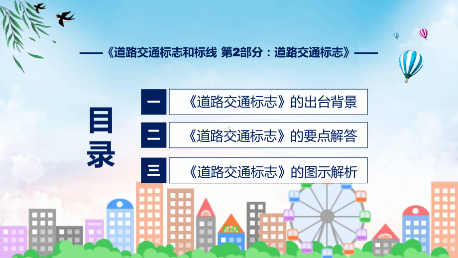 图文看点焦点2022年新制订强制性国家标准《道路交通标志和标线 第2部分：道路交通标志》课程（PPT）.pptx_第3页