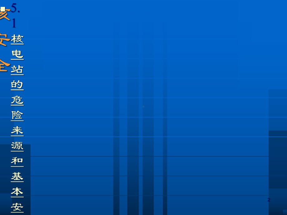 核电站核安全培训课件(-83张).ppt_第2页