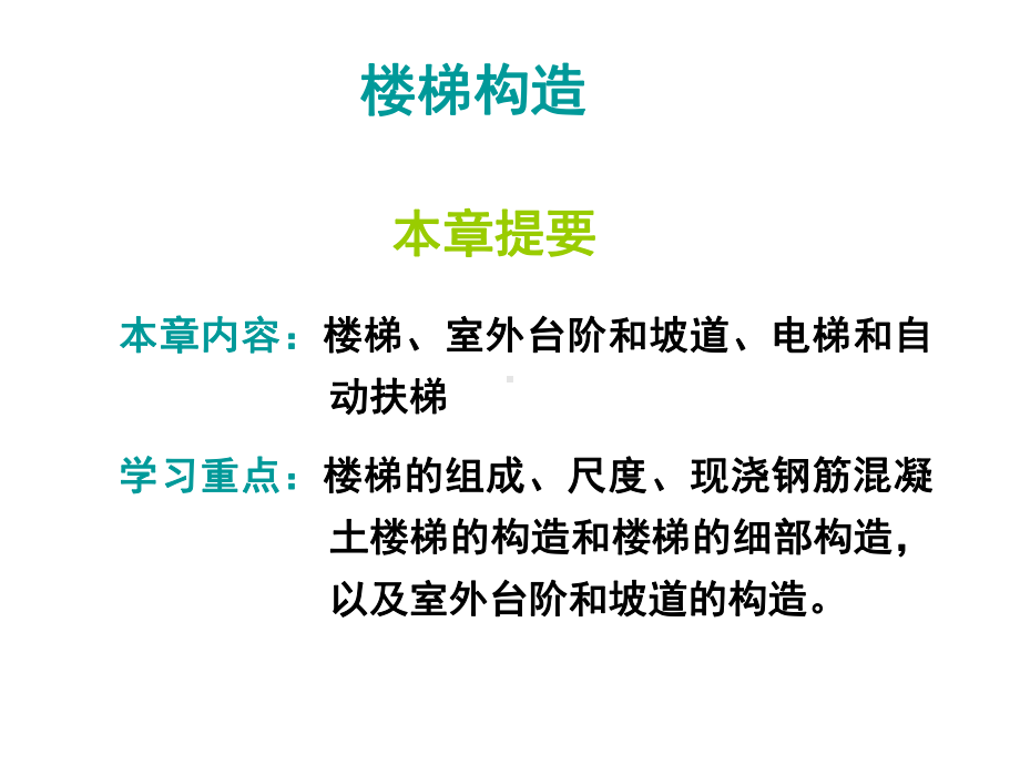 楼梯构造汇总课件.ppt_第1页