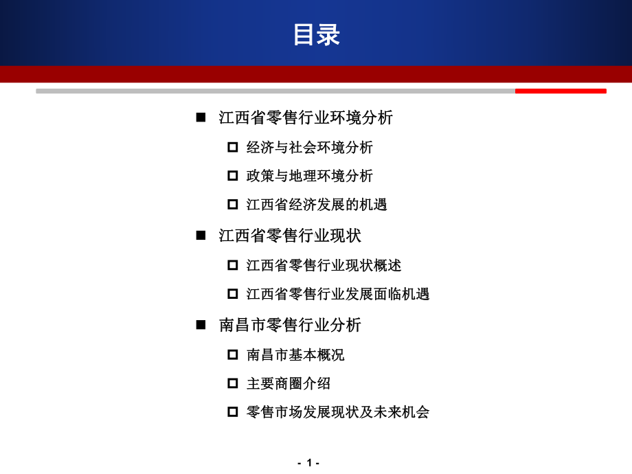 江西省零售行业分析0218-定稿V课件1.ppt_第1页