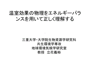 温室効果物理ー用正理课件.ppt