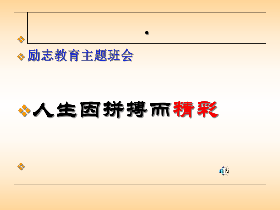 主题班会：立志拼搏成功概要课件.ppt_第1页