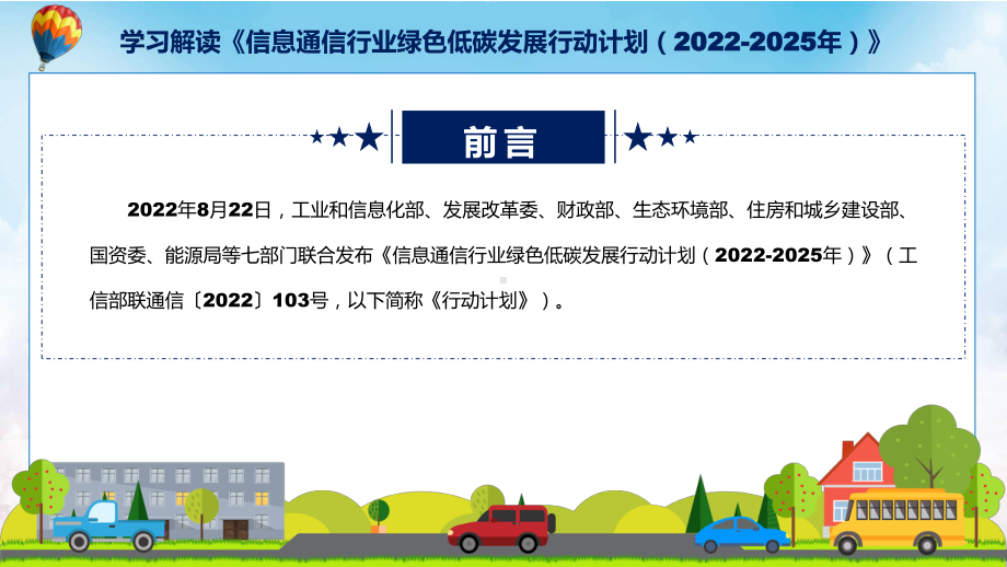 课件信息通信行业绿色低碳发展行动计划（2022-2025年）蓝色2022年《信息通信行业绿色低碳发展行动计划（2022-2025年）》课程(PPT).pptx_第2页