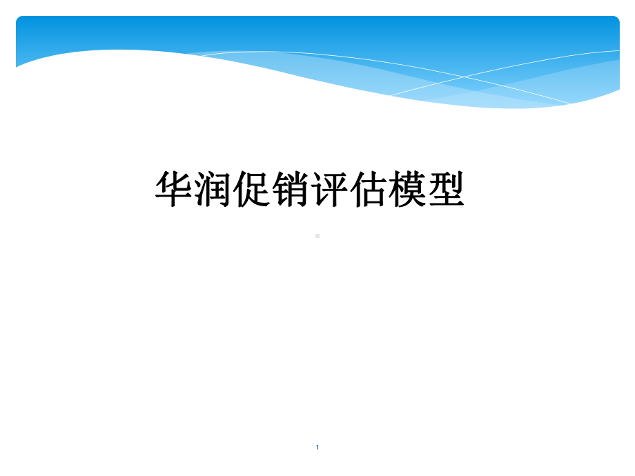 案例：华润促销评估模型课件.ppt_第1页