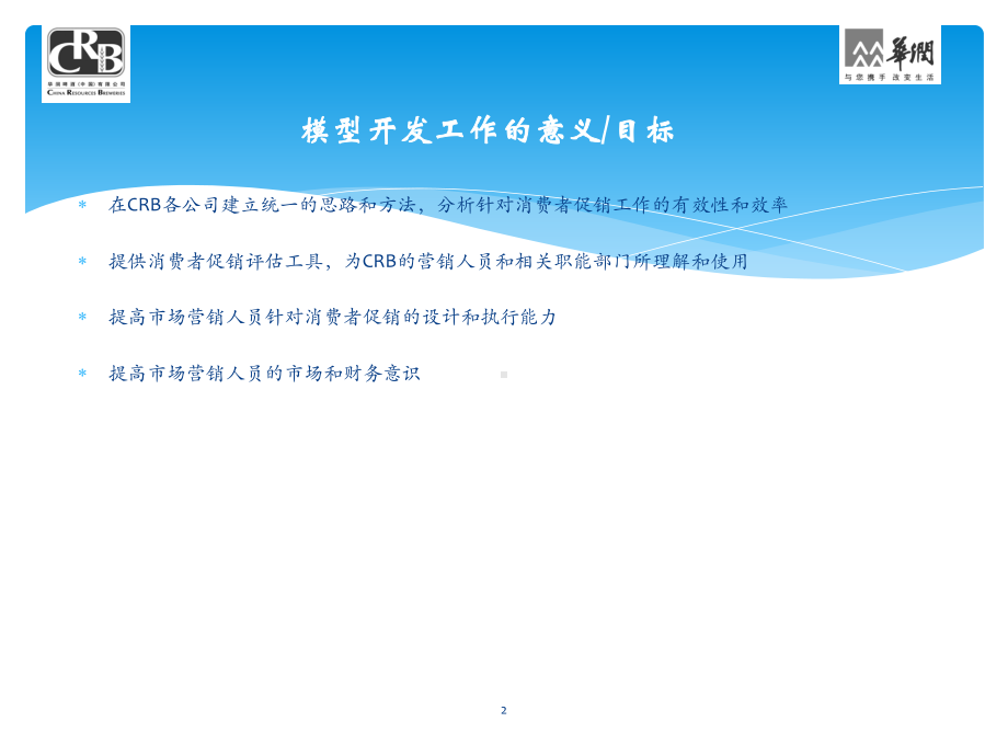 案例：华润促销评估模型课件.ppt_第2页