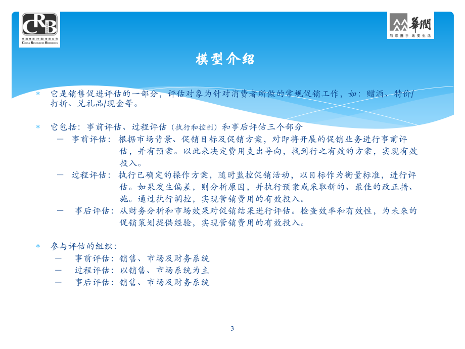 案例：华润促销评估模型课件.ppt_第3页