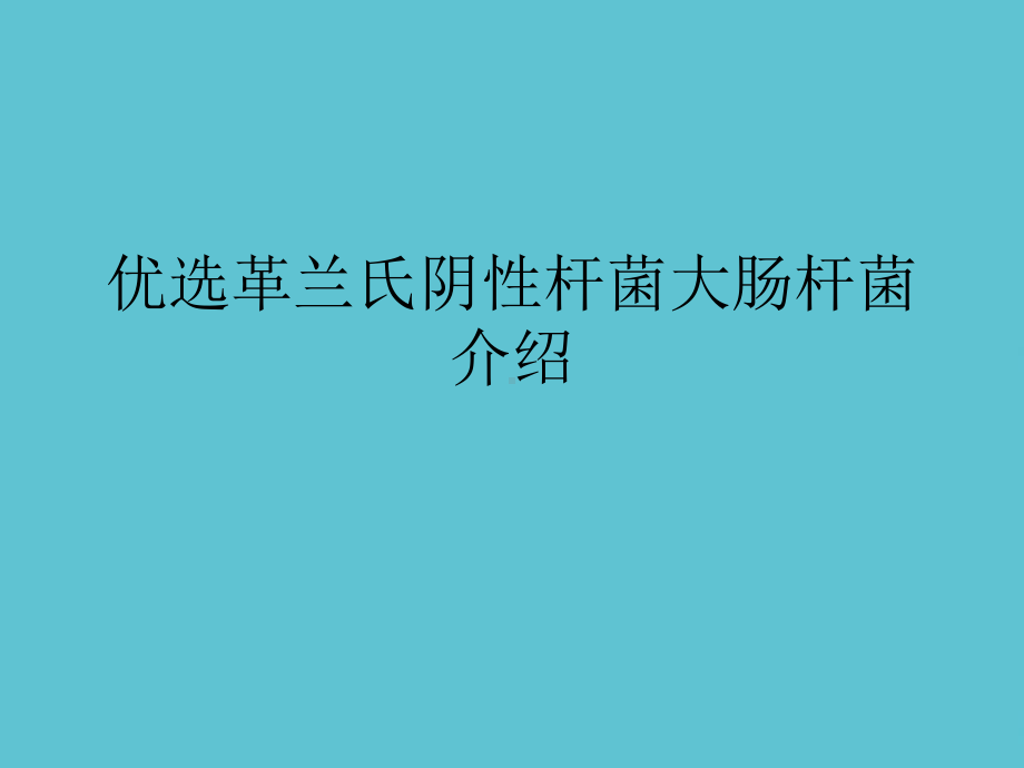 革兰氏阴性杆菌大肠杆菌介绍课件.ppt_第2页