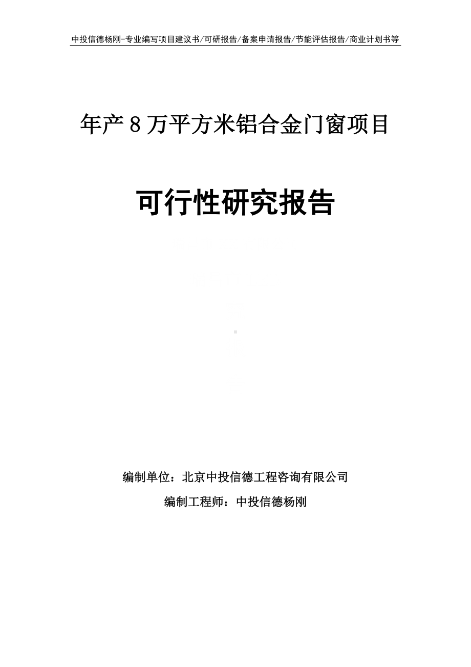 年产8万平方米铝合金门窗可行性研究报告申请备案.doc_第1页