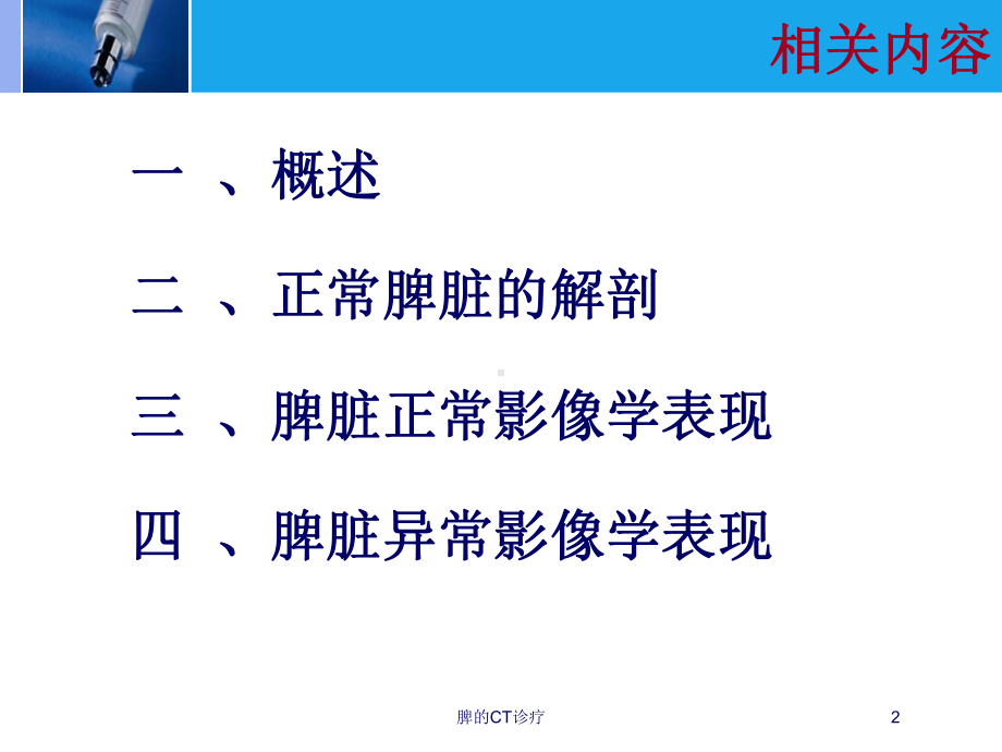 脾的CT诊疗培训课件.ppt_第2页