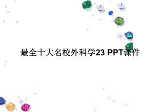 最全十大名校外科学23-课件.ppt