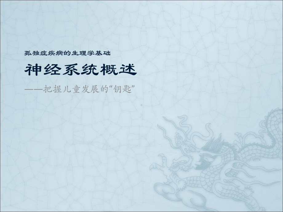 神经系统概述课件.ppt_第1页