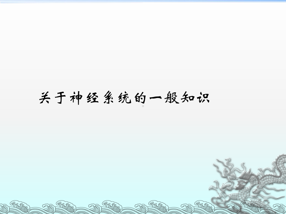 神经系统概述课件.ppt_第2页