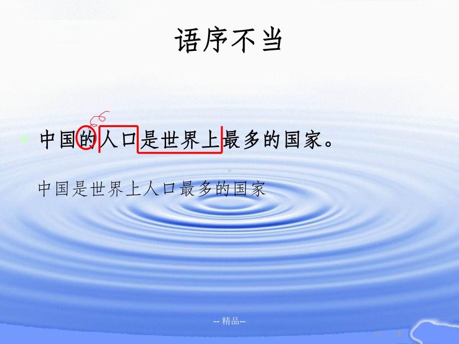 用修改符号修改病句课件.ppt_第3页