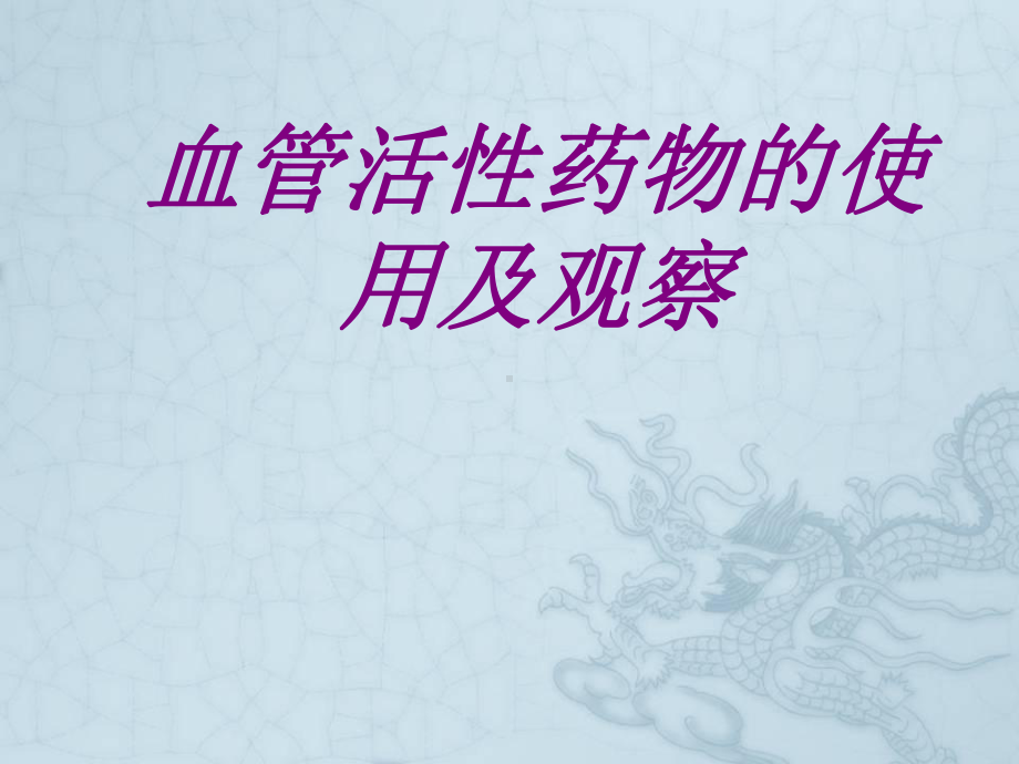 血管活性药物的使用及观察培训课件.ppt_第1页