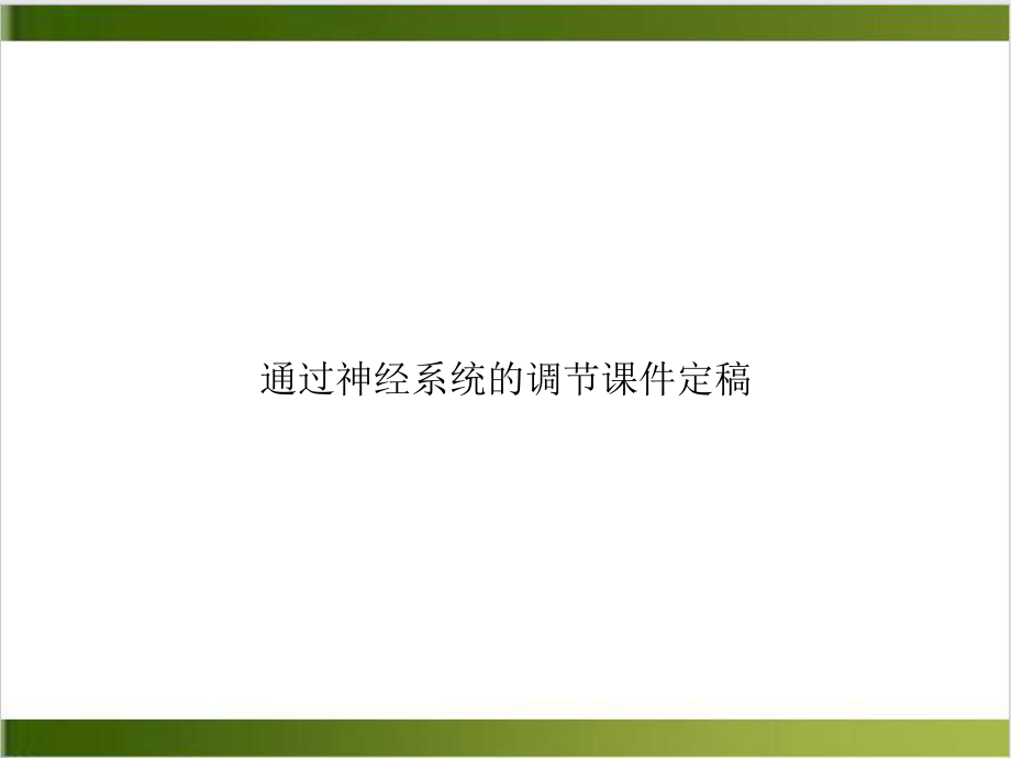 通过神经系统的调节课件定稿示范课件.ppt_第1页