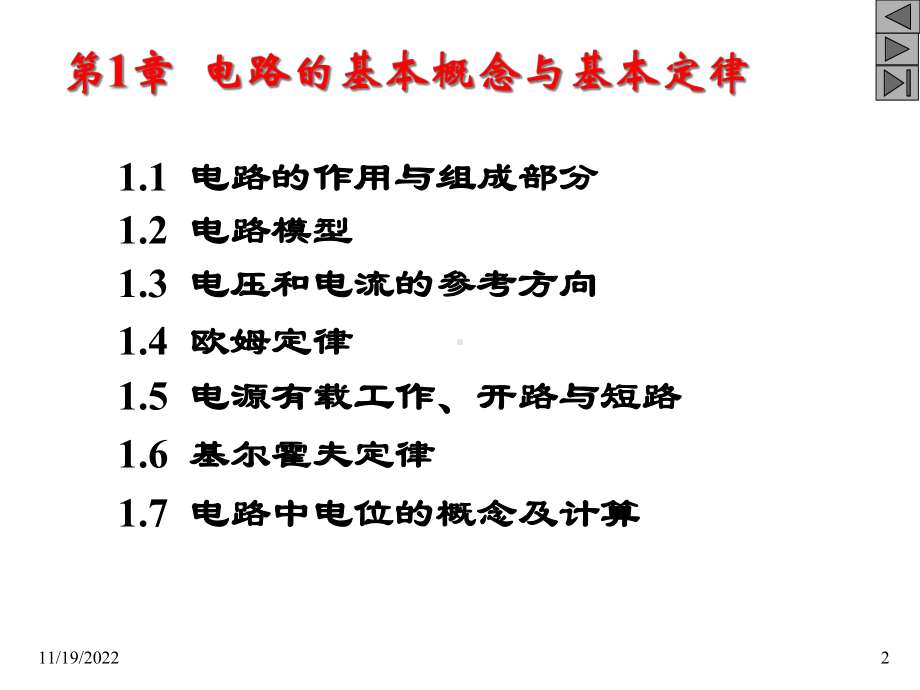 第1章-电路的基本概念与基本定律概况课件.ppt_第2页