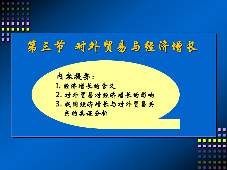 对外贸易与经济增长课件.ppt_第1页