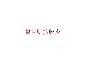 腰背肌筋膜炎培训课件.ppt