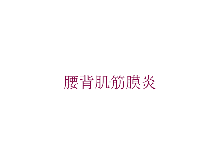 腰背肌筋膜炎培训课件.ppt_第1页