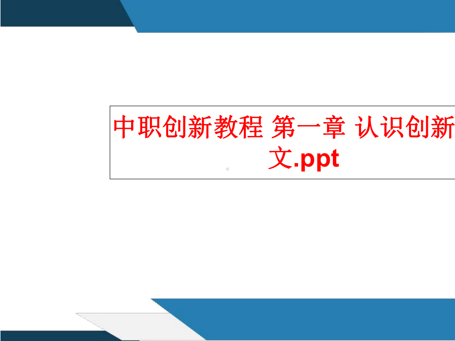 中职创新教程-第一章-认识创新-课件.ppt_第1页