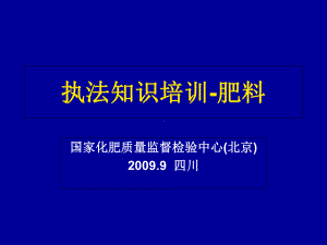 执法知识培训肥料课件.ppt