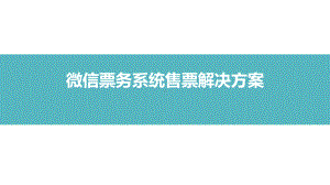 票务系统售票解决新方案(微信篇)课件.ppt