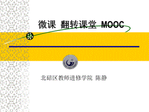 微课翻转课堂MOOC课件.ppt