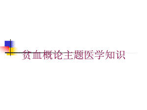 贫血概论主题医学知识培训课件.ppt