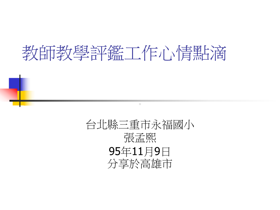 教师教学评鉴工作心情点滴课件.ppt_第1页