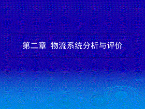 物流系统分析及评价课件.ppt