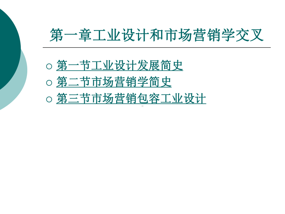 工业设计和市场营销学交叉整套课件完整版全体教学教程最全电子教案讲义.ppt_第1页