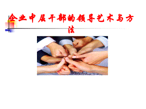 中层干部领导艺术与方法课件.ppt