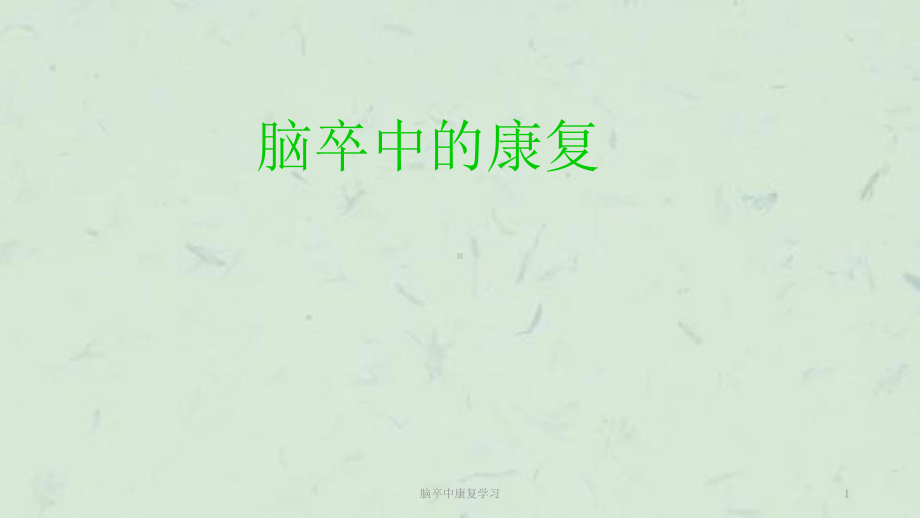 脑卒中康复学习课件.ppt_第1页