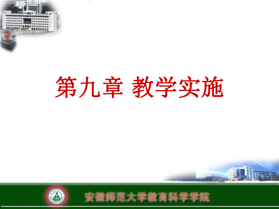 教育学(第九章教学实施)课件.ppt_第1页