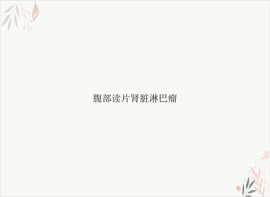 腹部读片肾脏淋巴瘤课件.ppt_第1页