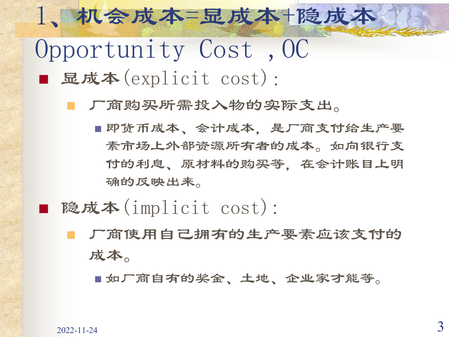 微观经济学第五章成本理论课件.ppt_第3页