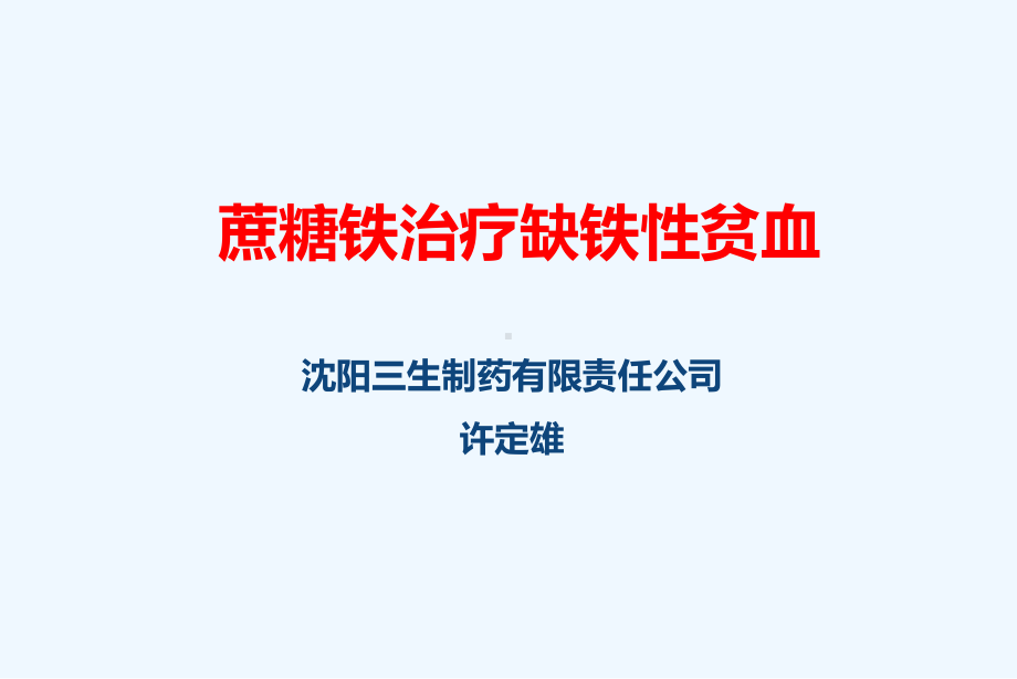 蔗糖铁治疗缺铁性贫血课件.ppt_第1页