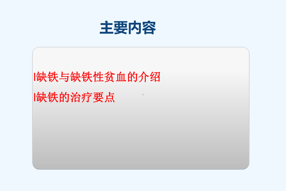 蔗糖铁治疗缺铁性贫血课件.ppt_第2页