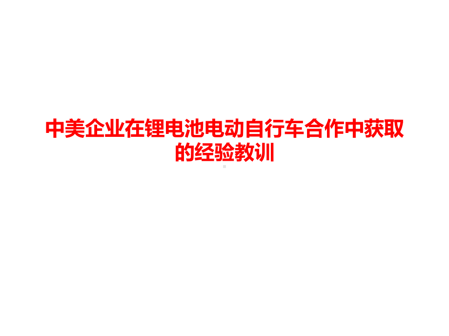 中美企业在锂电池电动自行车合作中获取的经验教训课件.ppt_第1页