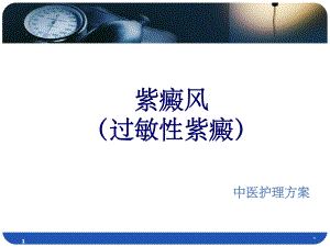 紫癜风护理方案-课件.ppt