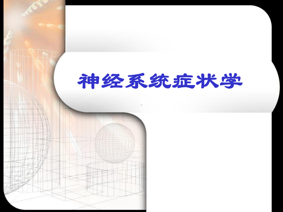 神经系统症状学课件.ppt_第1页