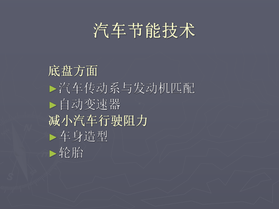 汽车整车主要节能技术课件.ppt_第1页