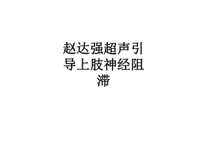 超声引导上肢神经阻滞培训课件.ppt