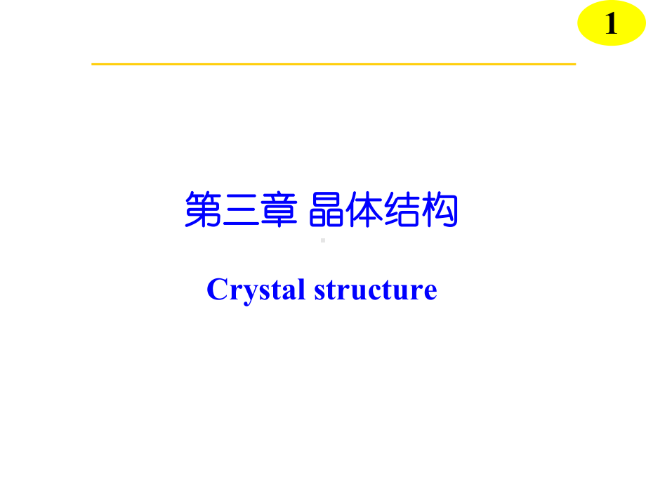 无机化学-晶体结构课件.ppt_第1页