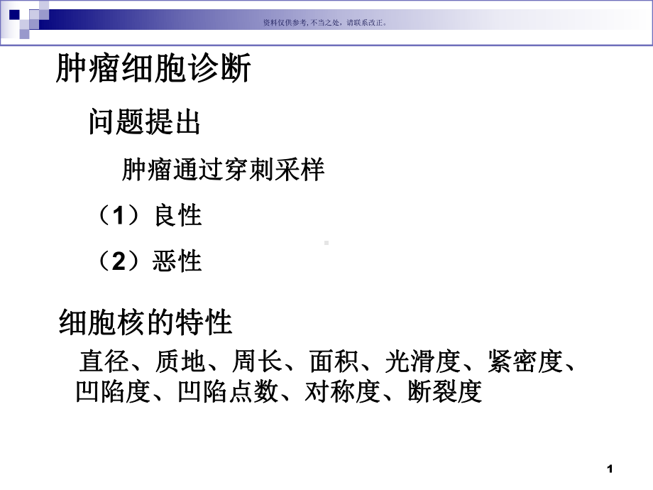 肿瘤诊断相关课件.ppt_第1页