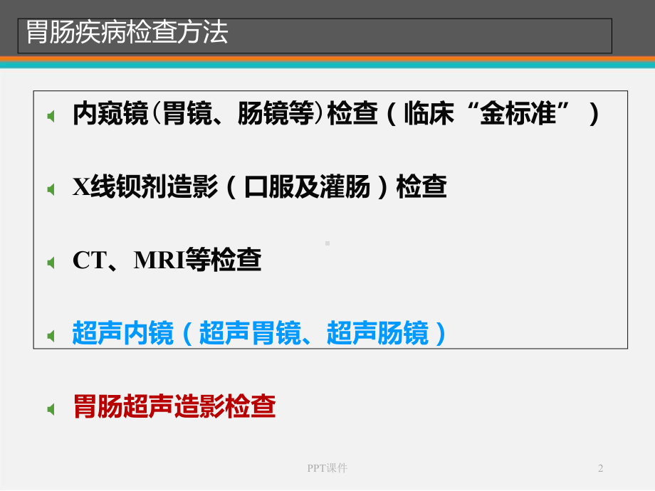 胃肠超声检查的临床应用-课件.ppt_第2页