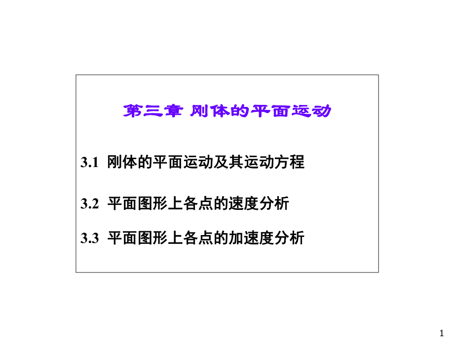 理论力学第三章-刚体的平面运动课件.ppt_第1页