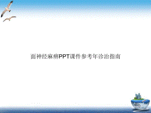 面神经麻痹课件参考年诊治指南-2.ppt