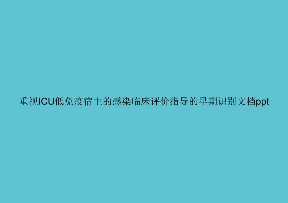 重视ICU低免疫宿主的感染临床评价指导的早期识别课件.ppt_第1页